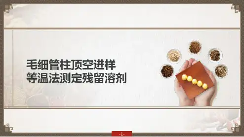 溶液直接进样法测定残留溶剂(中药制剂检验课件)