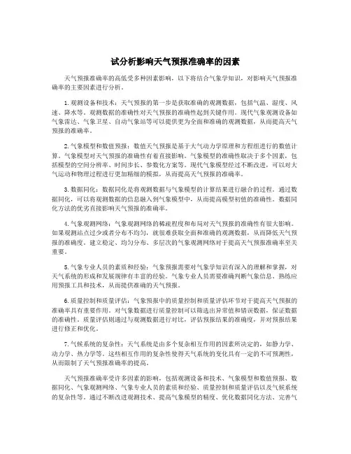 试分析影响天气预报准确率的因素