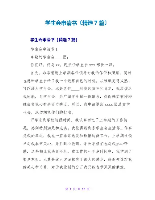 学生会申请书(精选7篇)