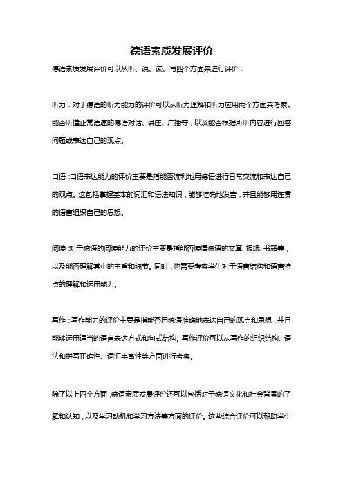 德语素质发展评价