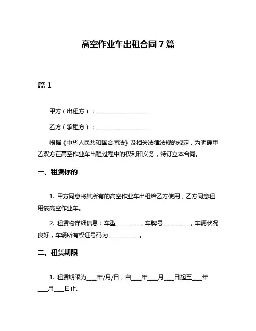 高空作业车出租合同7篇