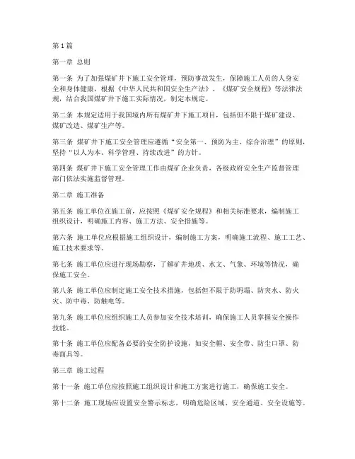 煤矿井下施工安全规定(3篇)