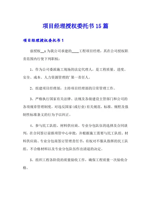 项目经理授权委托书15篇