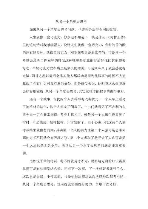 《从另一个角度去思考》