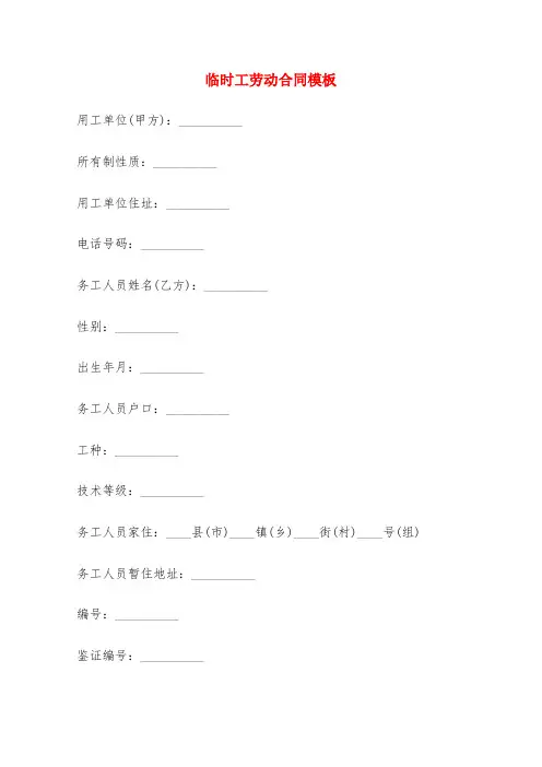 临时工劳动合同模板(6篇)