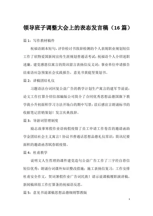 领导班子调整大会上的表态发言稿(16篇)