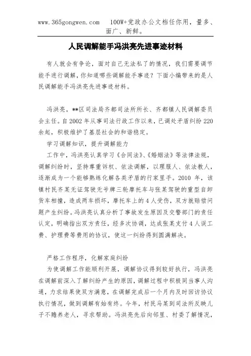 人民调解能手冯洪亮先进事迹材料