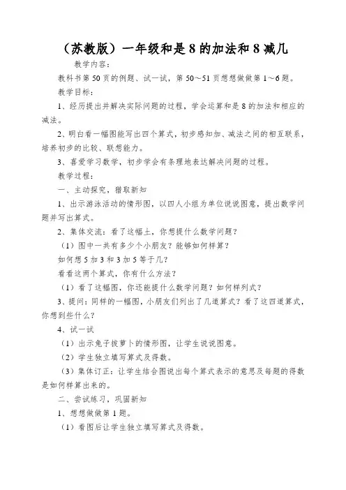 (苏教版)一年级和是8的加法和8减几