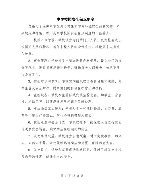 中学校园安全保卫制度
