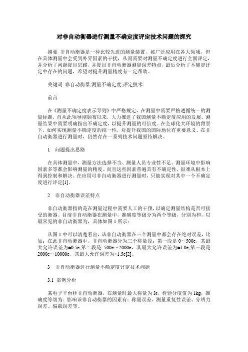 对非自动衡器进行测量不确定度评定技术问题的探究