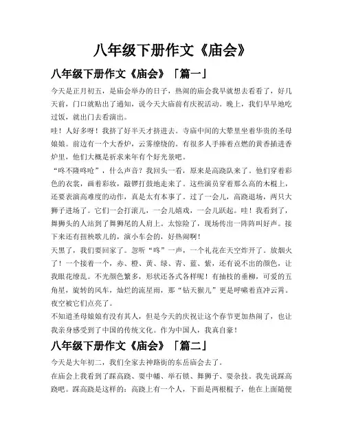 八年级下册作文《庙会》