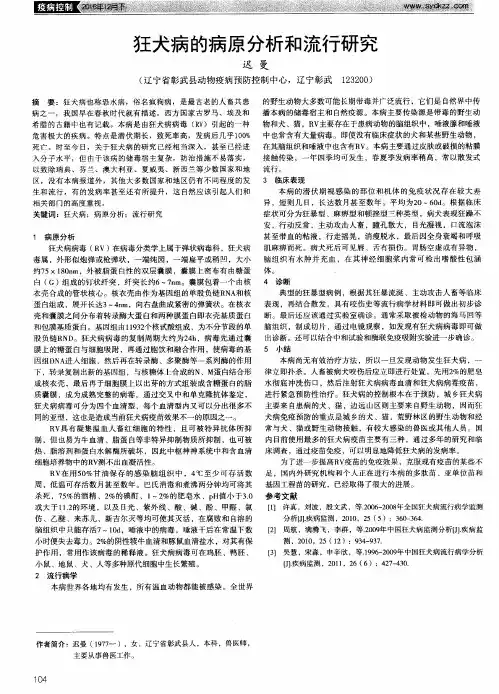 狂犬病的病原分析和流行研究