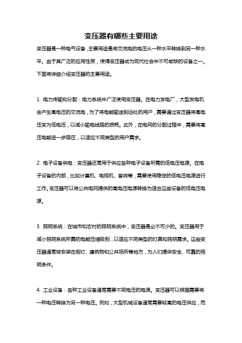 变压器有哪些主要用途