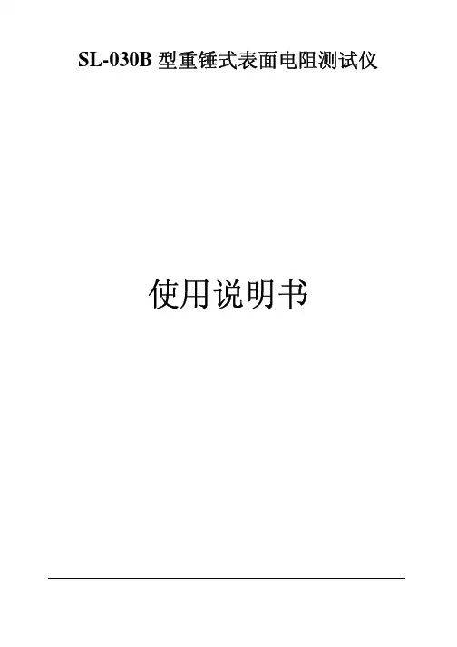 SL-030B型重锤式表妹电阻测试仪 说明书