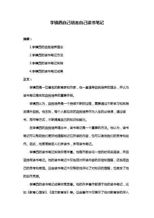 李镇西自己培养自己读书笔记