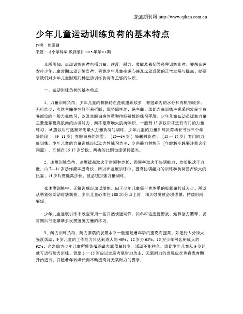 少年儿童运动训练负荷的基本特点