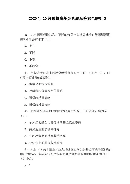 2020年10月份投资基金真题及答案全解析3