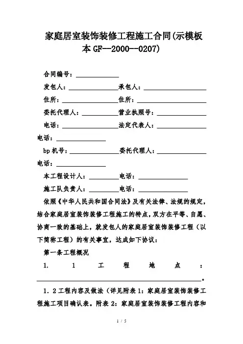 家庭居室装饰装修工程施工合同示模板本gf-2000-0207)