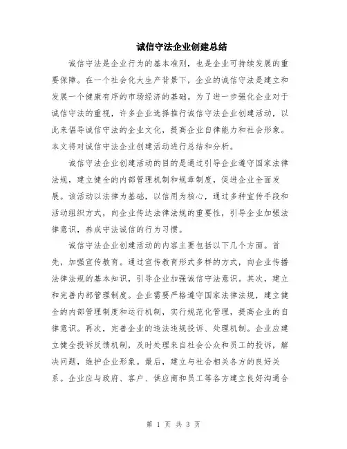 诚信守法企业创建总结