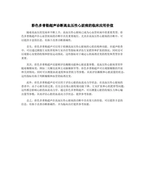 彩色多普勒超声诊断高血压性心脏病的临床应用价值