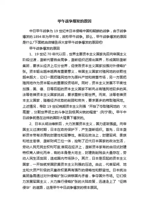 甲午战争爆发的原因