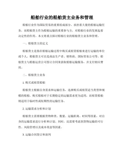 船舶行业的船舶货主业务和管理