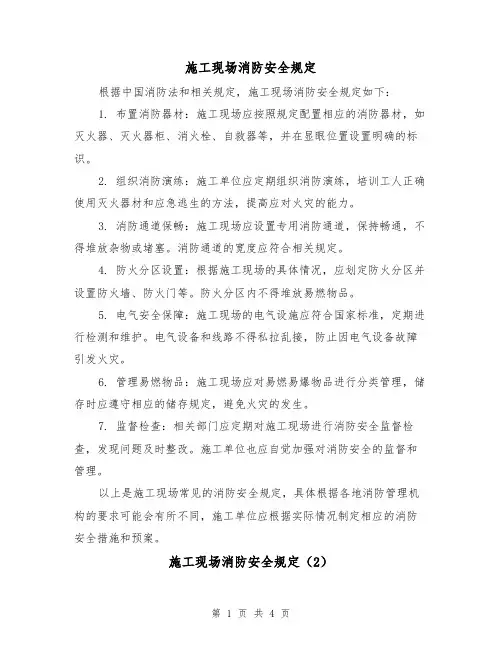 施工现场消防安全规定(3篇)