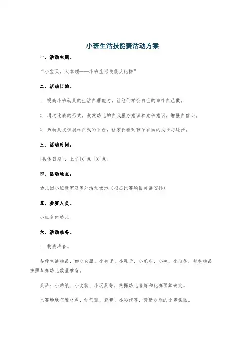 小班生活技能赛活动方案