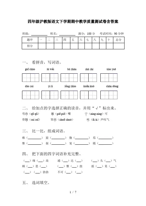 四年级沪教版语文下学期期中教学质量测试卷含答案