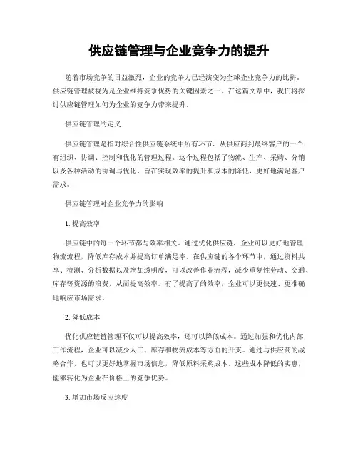 供应链管理与企业竞争力的提升