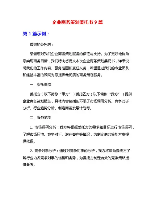 企业商务策划委托书9篇