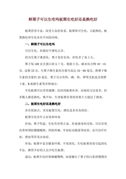 鲜栗子可以生吃吗 板栗生吃好还是熟吃好