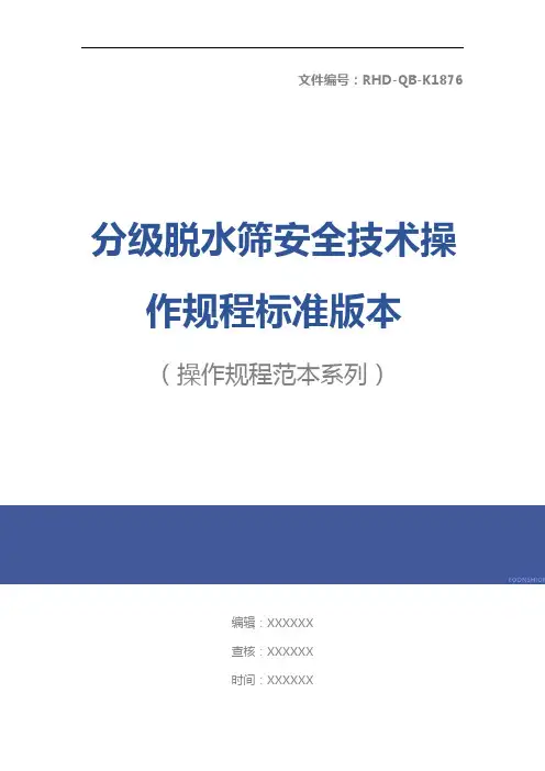 分级脱水筛安全技术操作规程标准版本