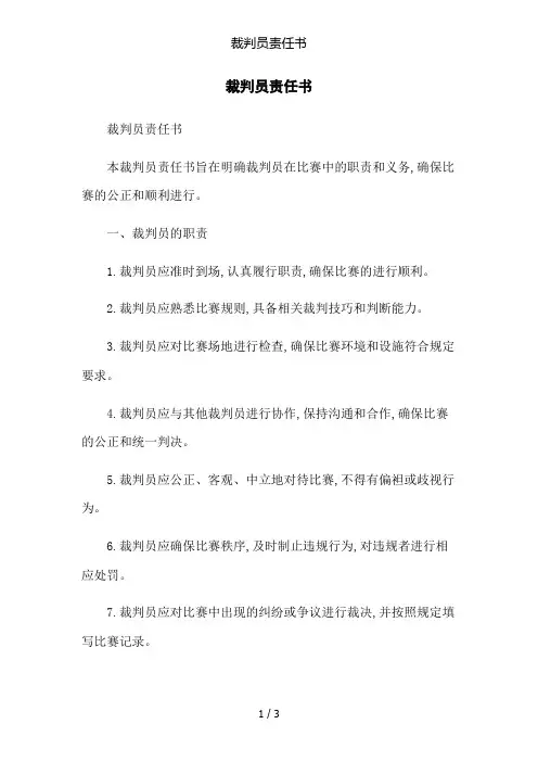 裁判员责任书
