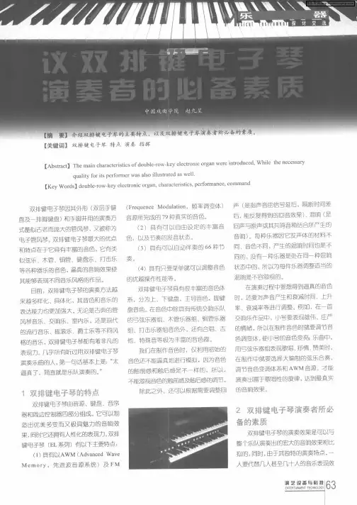议双排键电子琴演奏者的必备素质