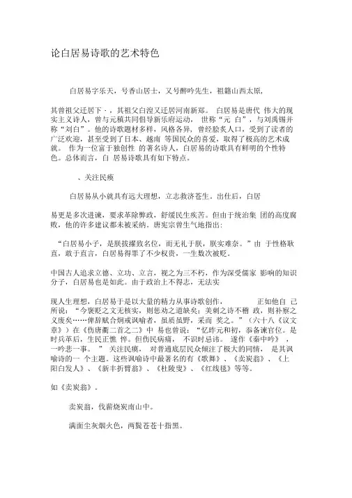论白居易诗歌的艺术特色-精选文档