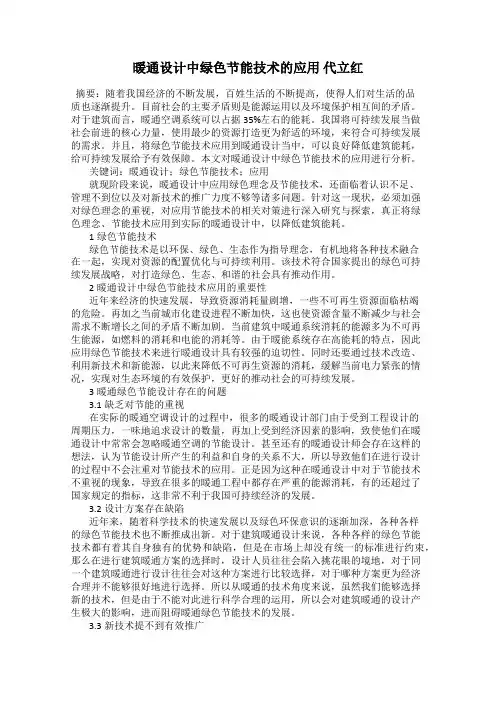 暖通设计中绿色节能技术的应用 代立红