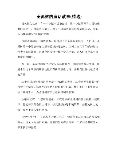 圣诞树的童话故事(精选)