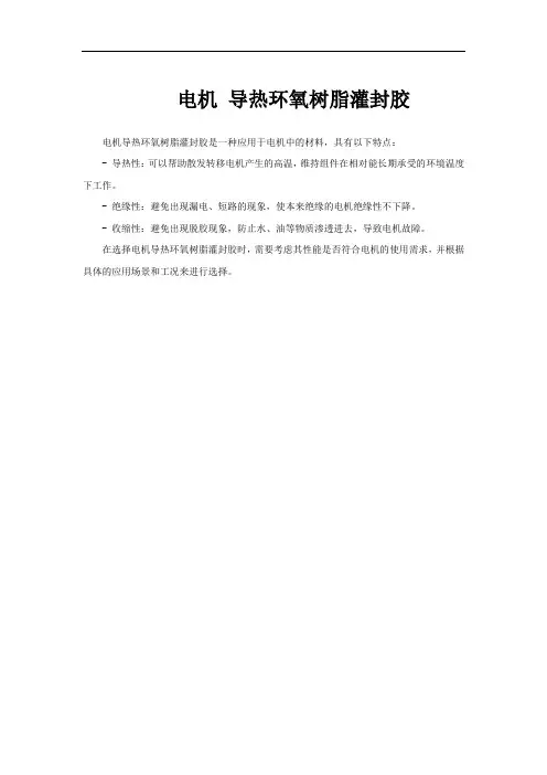 电机 导热环氧树脂灌封胶