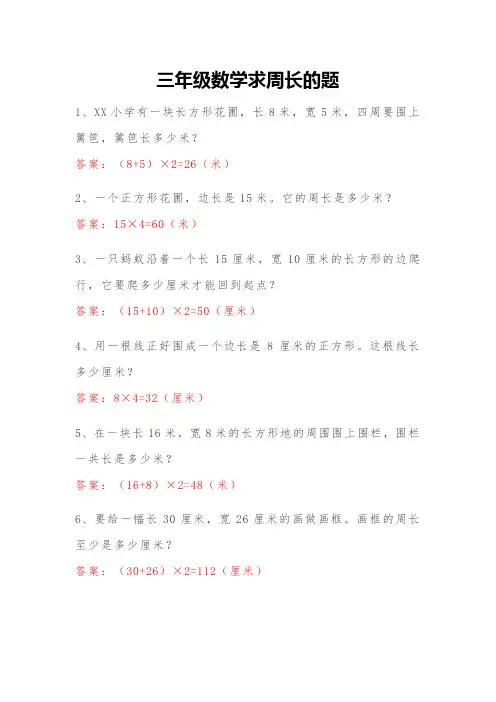 三年级数学求周长的题