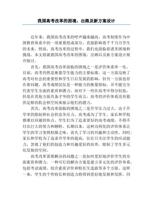 我国高考改革的困境、出路及新方案设计