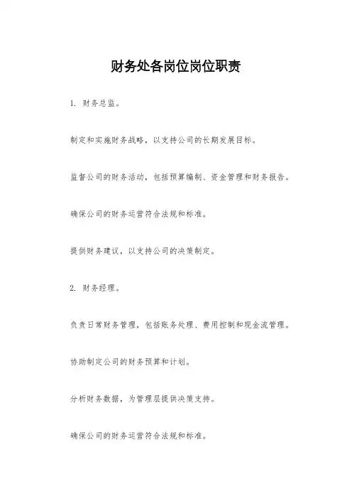 财务处各岗位岗位职责
