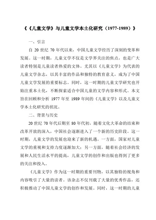 《《儿童文学》与儿童文学本土化研究(1977-1989)》