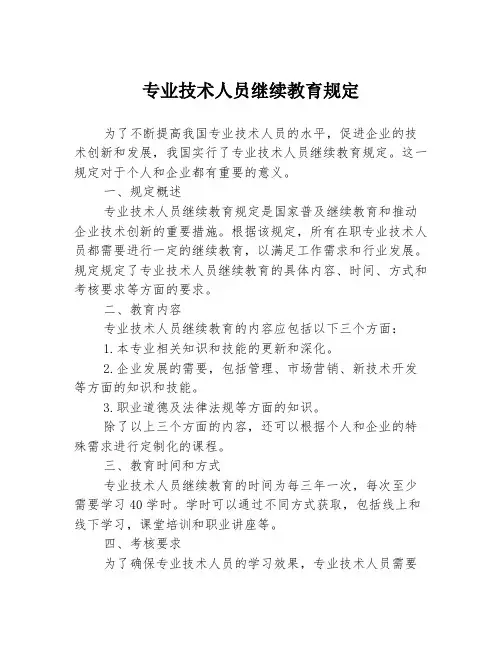 专业技术人员继续教育规定