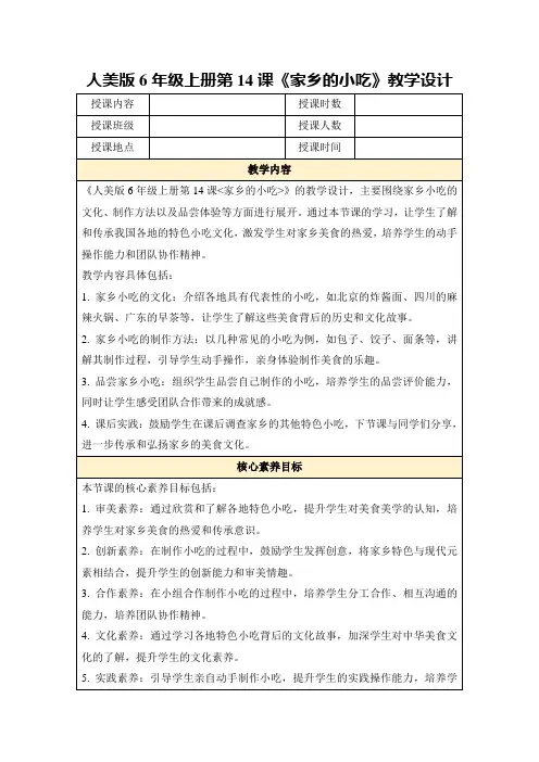 人美版6年级上册第14课《家乡的小吃》教学设计