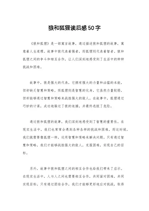 狼和狐狸读后感50字