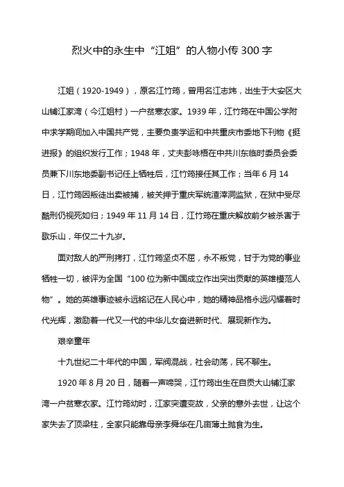 烈火中的永生中“江姐”的人物小传300字