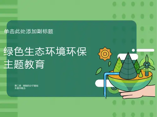 细胞的分子基础及基本概念
