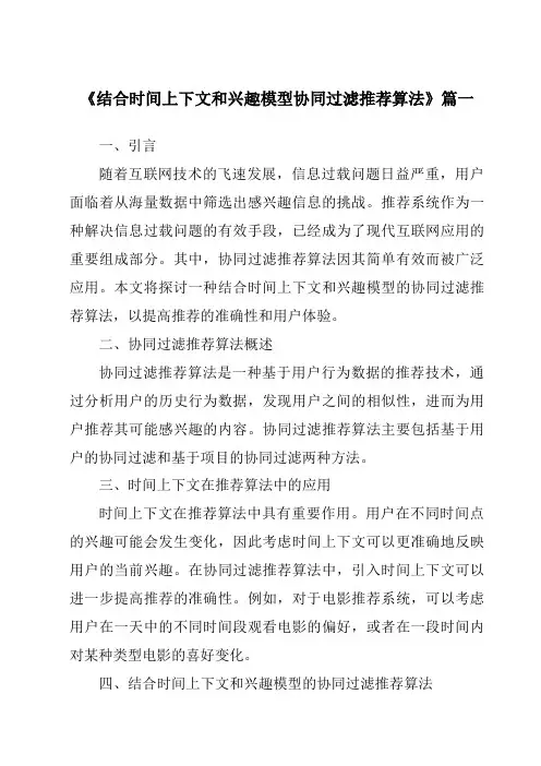 《2024年结合时间上下文和兴趣模型协同过滤推荐算法》范文
