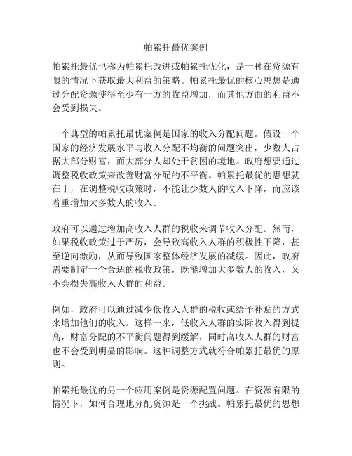 帕累托最优案例